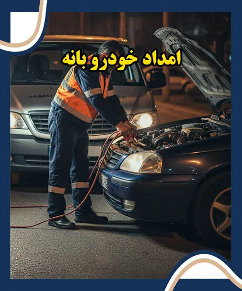 یدک کش بانه یدک کش بانه