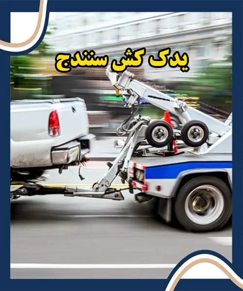 یدک کش ماشین یدک کش ماشین