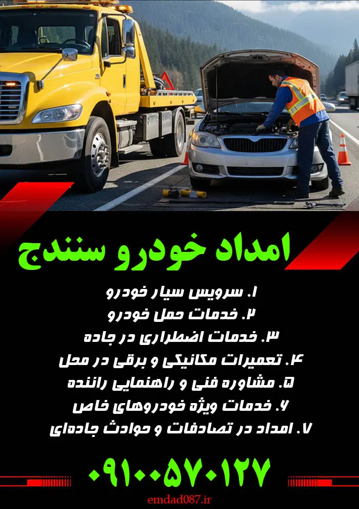 امداد خودرو سنندج امداد خودرو سنندج