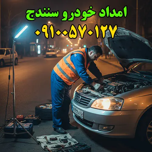 امداد خودرو سنندج