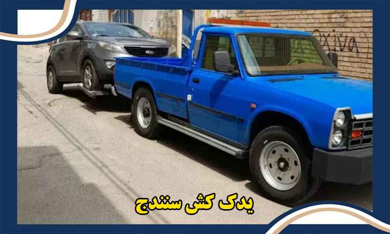 یدک کش سنندج
