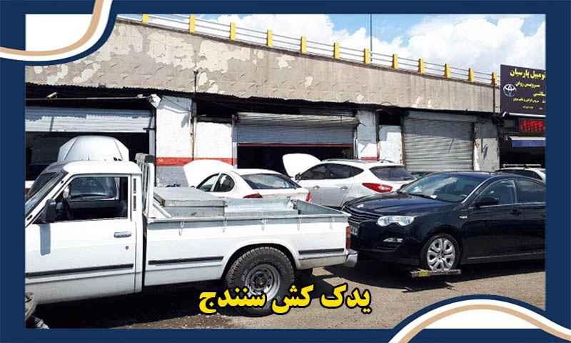یدک کش خودرو سنندج