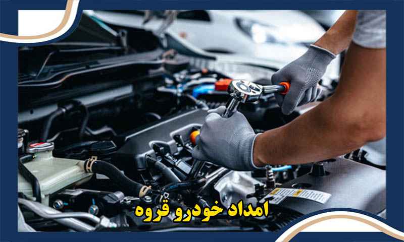 شماره امداد خودرو قروه