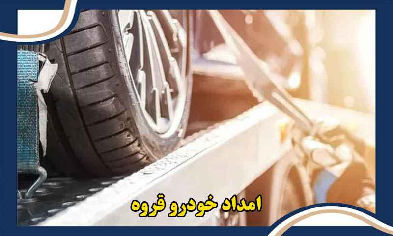 امداد خودرو شبانه روزی قروه
