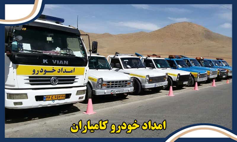 امداد خودرو کامیاران