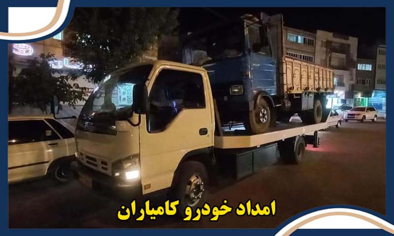 امداد خودرو کامیاران سنندج