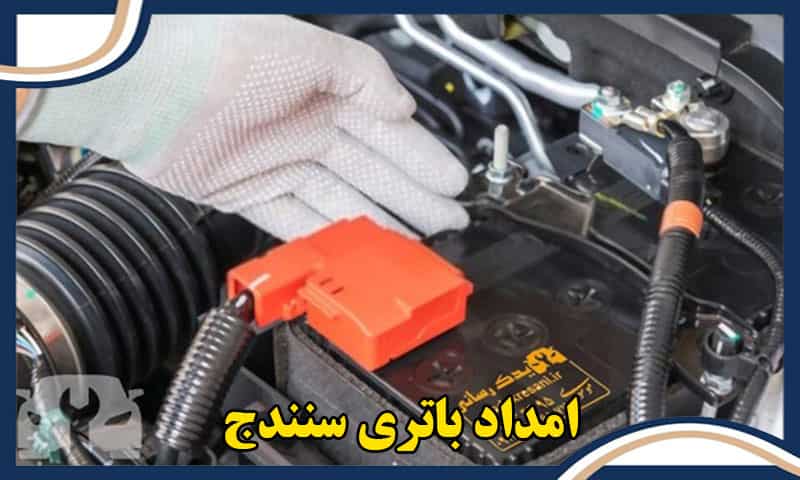 امداد باتری سنندج