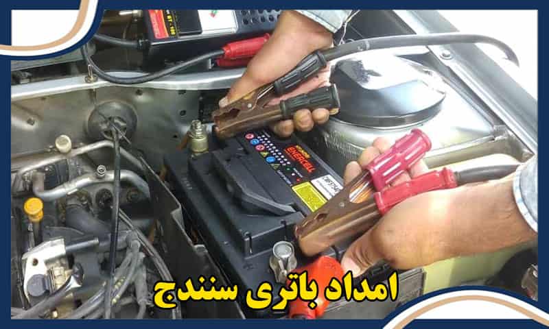 امداد باطری سنندج