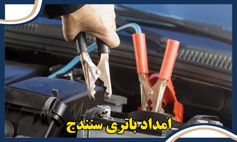 تلفن امداد باتری سنندج