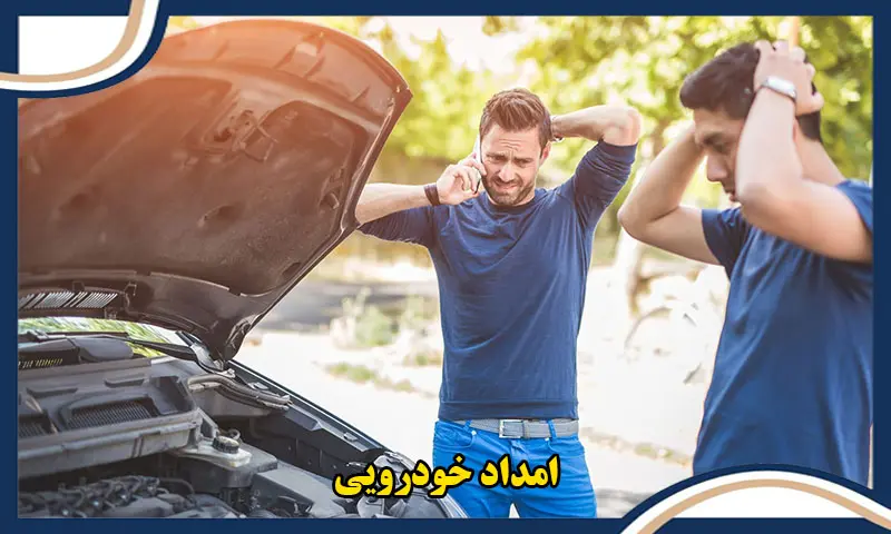 امداد خودرویی