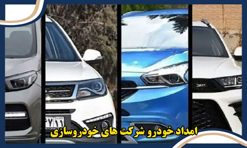 امداد خودرو شرکت های خودروسازی