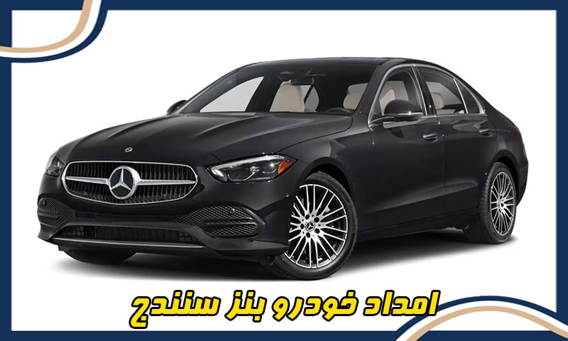 امداد خودرو بنز سنندج