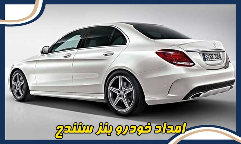 شماره امداد خودرو بنز سنندج
