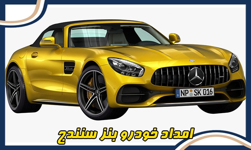 امداد خودرو بنز در سنندج