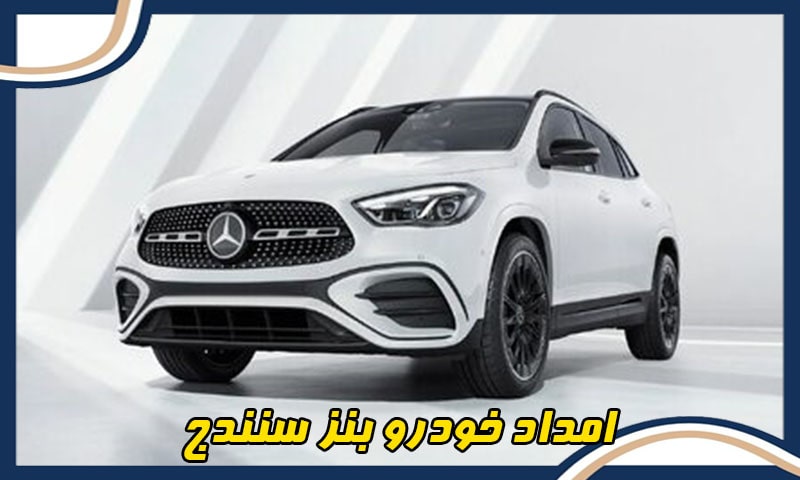 شماره تلفن امداد خودرو بنز سنندج