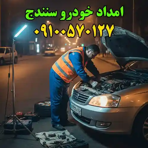 امداد خودرو سنندج