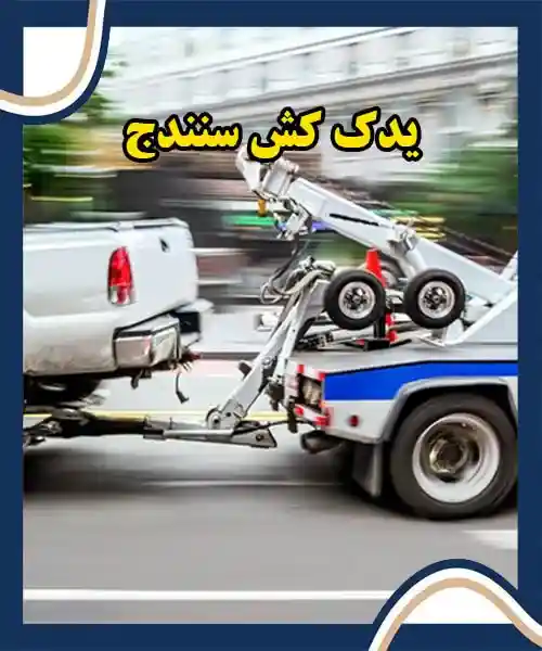 یدک کش ماشین