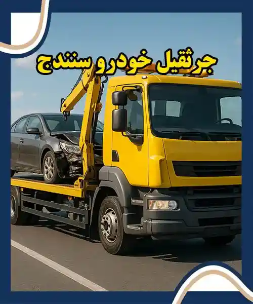 جرثقیل ماشین