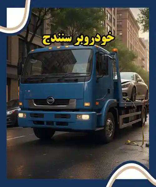 حمل ماشین با کفی