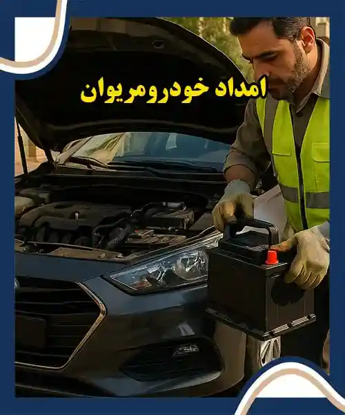 مکانیک سیار مریوان