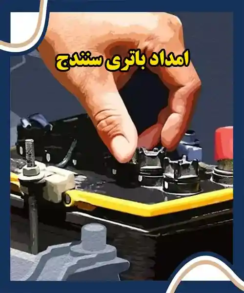 خدمات باتری در محل