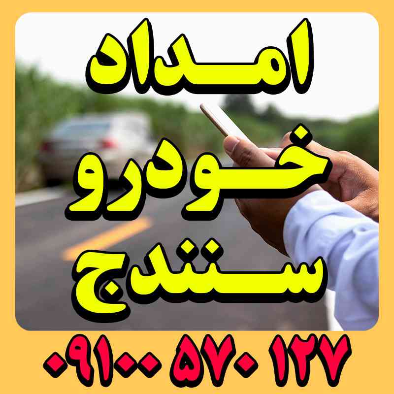 شماره امداد خودرو در سنندج