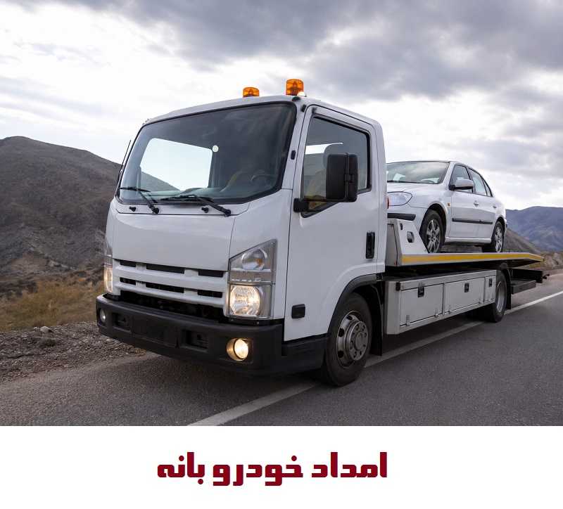 شماره امداد خودرو بانه