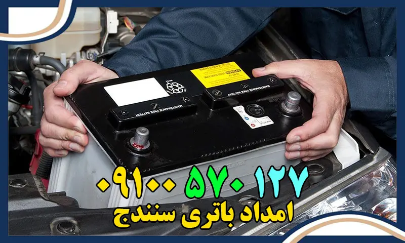 امداد باتری سنندج - ارسال و نصب فوری باطری خودرو در محل