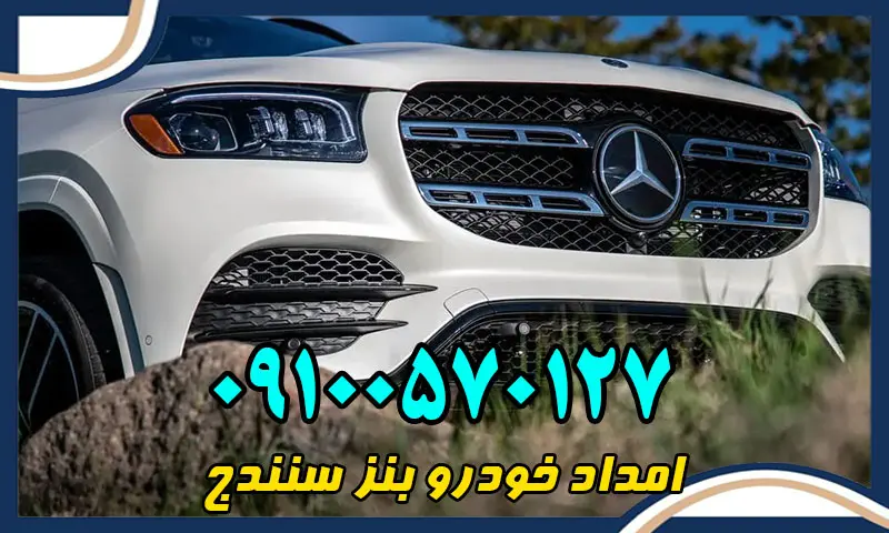 امداد خودرو بنز سنندج - خدمات امدادی تخصصی خودروهای BENZ
