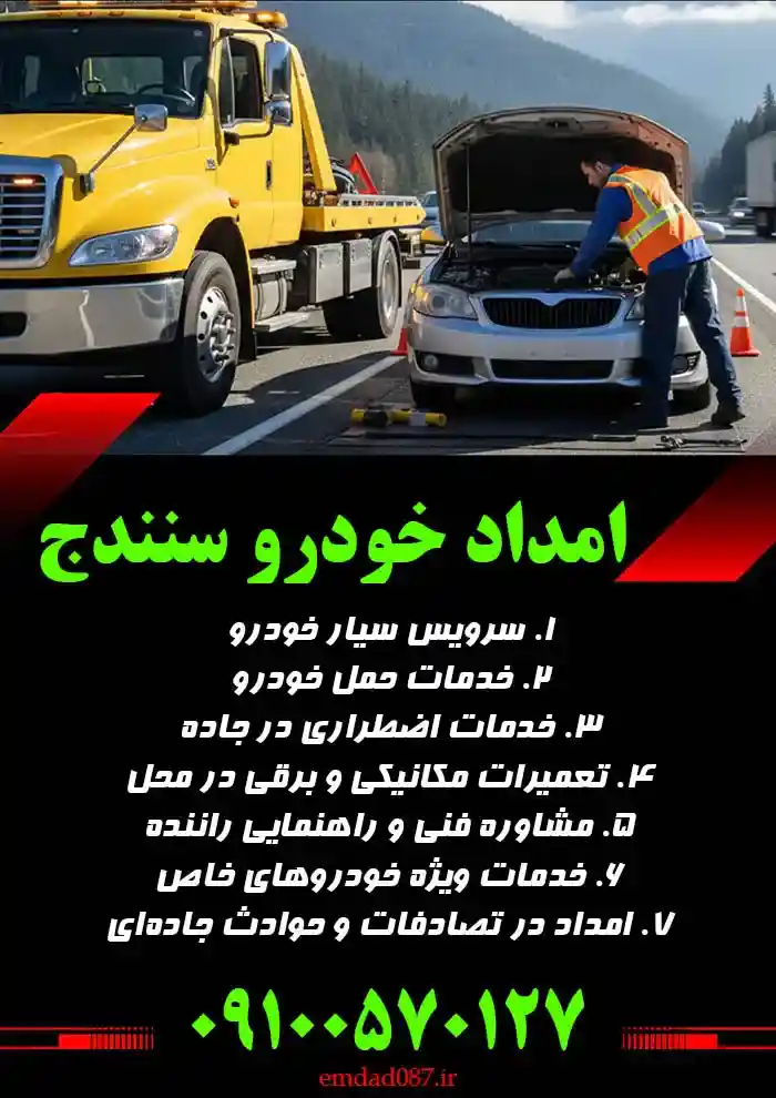 امداد خودرو سنندج