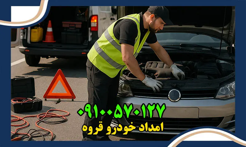 امداد خودرو قروه - اعزام یدک کش و مکانیک سیار