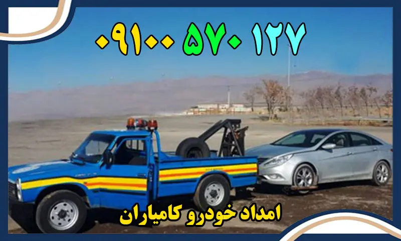 امداد خودرو کامیاران - درخواست یدک کش و مکانیک سیار در محل