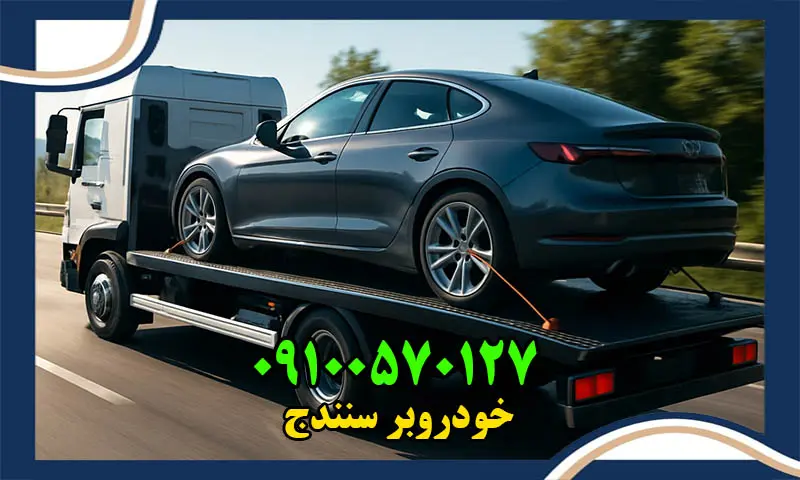 خودروبر سنندج - حمل انواع اتومبیل با کفی