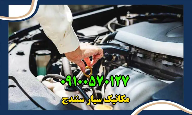 مکانیک سیار سنندج - تعمیر خودرو در محل