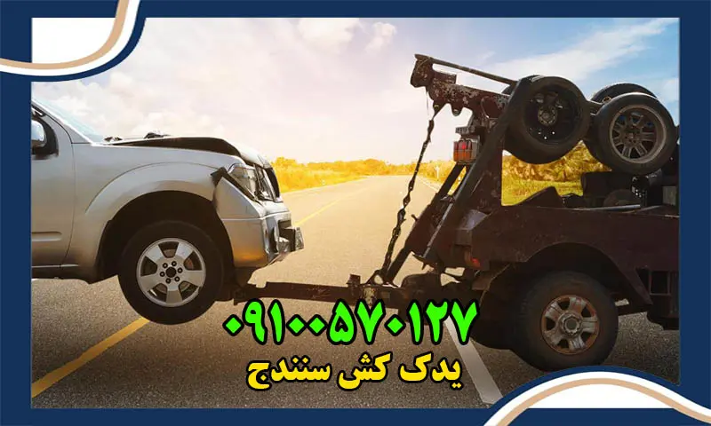 یدک کش سنندج - حمل خودرو با نیسان و چرخگیر