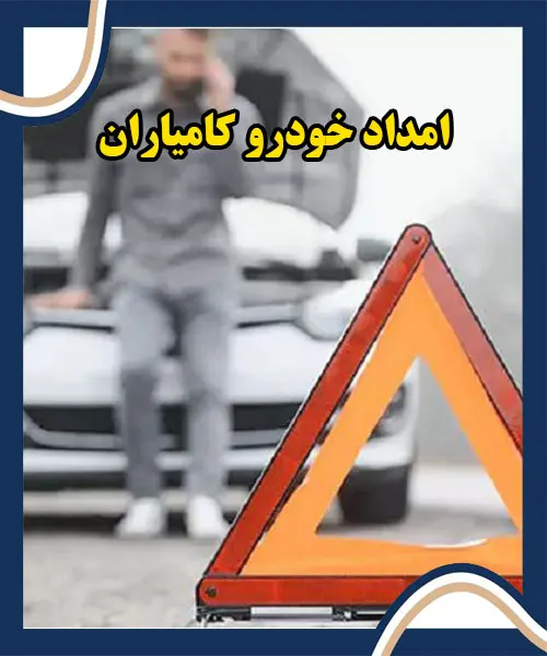 یدک کش کامیاران